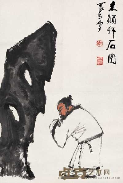 李可染 米颠拜石图 立轴 68×45cm